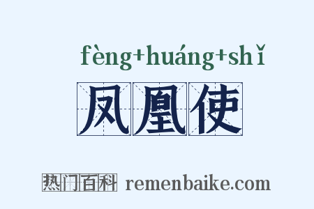 凤凰使是什么意思的图片